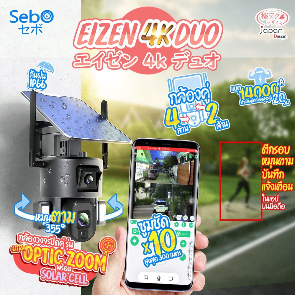 กล้องวงจรปิดโซลาร์เซลล์ SEBO EIZEN 4K DUO 10X OPTIC ZOOM 4G. (ใช้ภายนอก)
